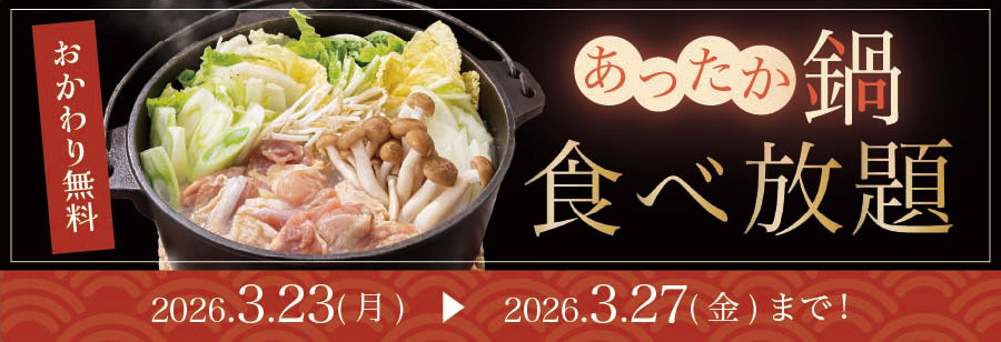 あったか鍋食べ放題 2026.3.23(月)〜2026.3.27(金)まで