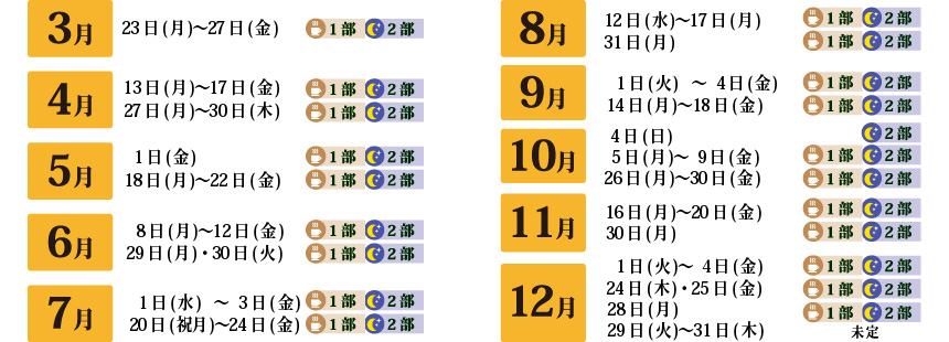 年間営業スケジュール
