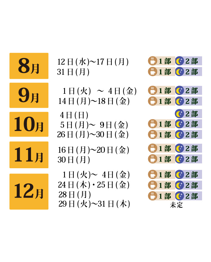 8月・9月・10月・11月・12月