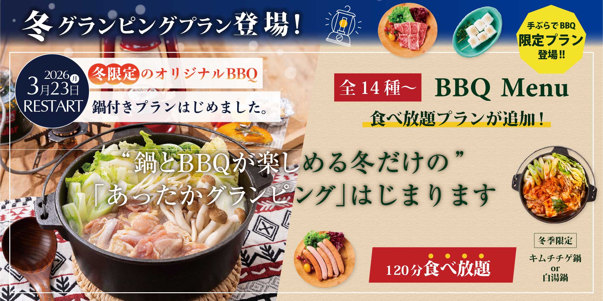 冬グランピングプラン登場！“鍋とBBQが楽しめる冬だけの”「あったかグランピング」はじまります