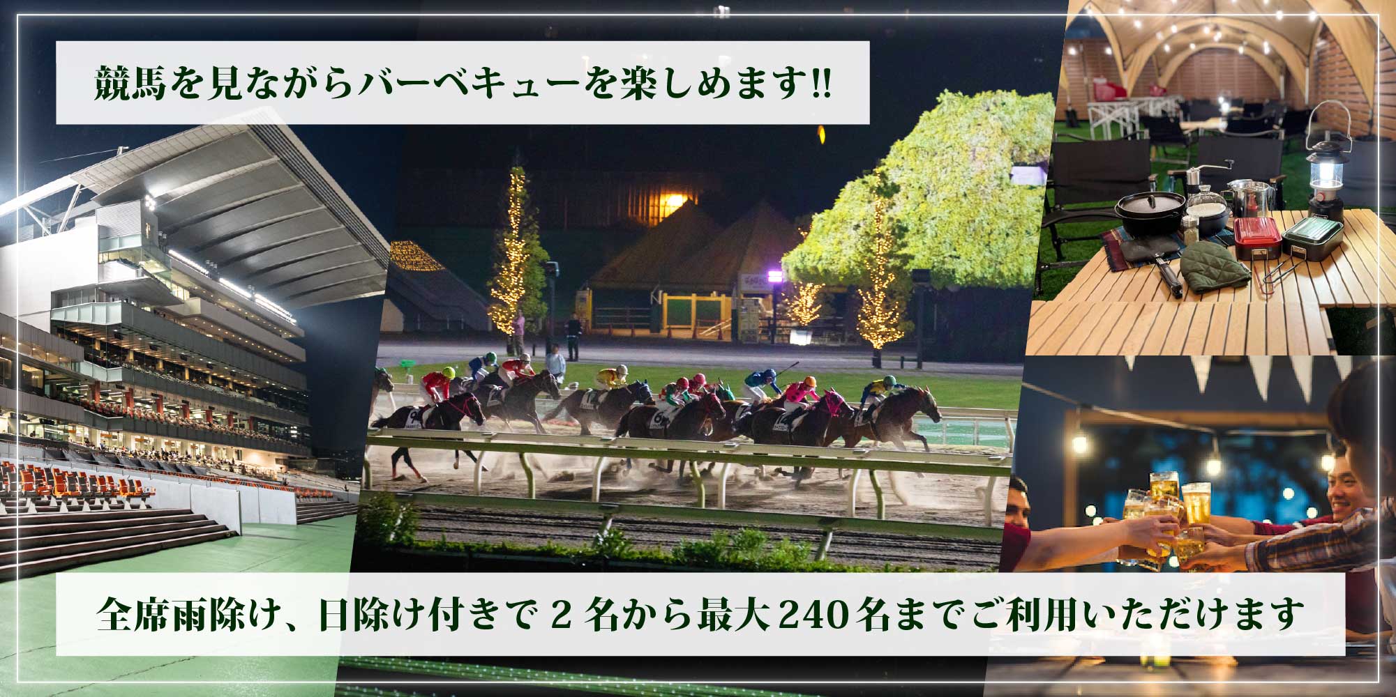競馬を見ながらバーバキューを楽しめます！！全席雨除け、日除け付きで2名から最大240名までご利用いただけます