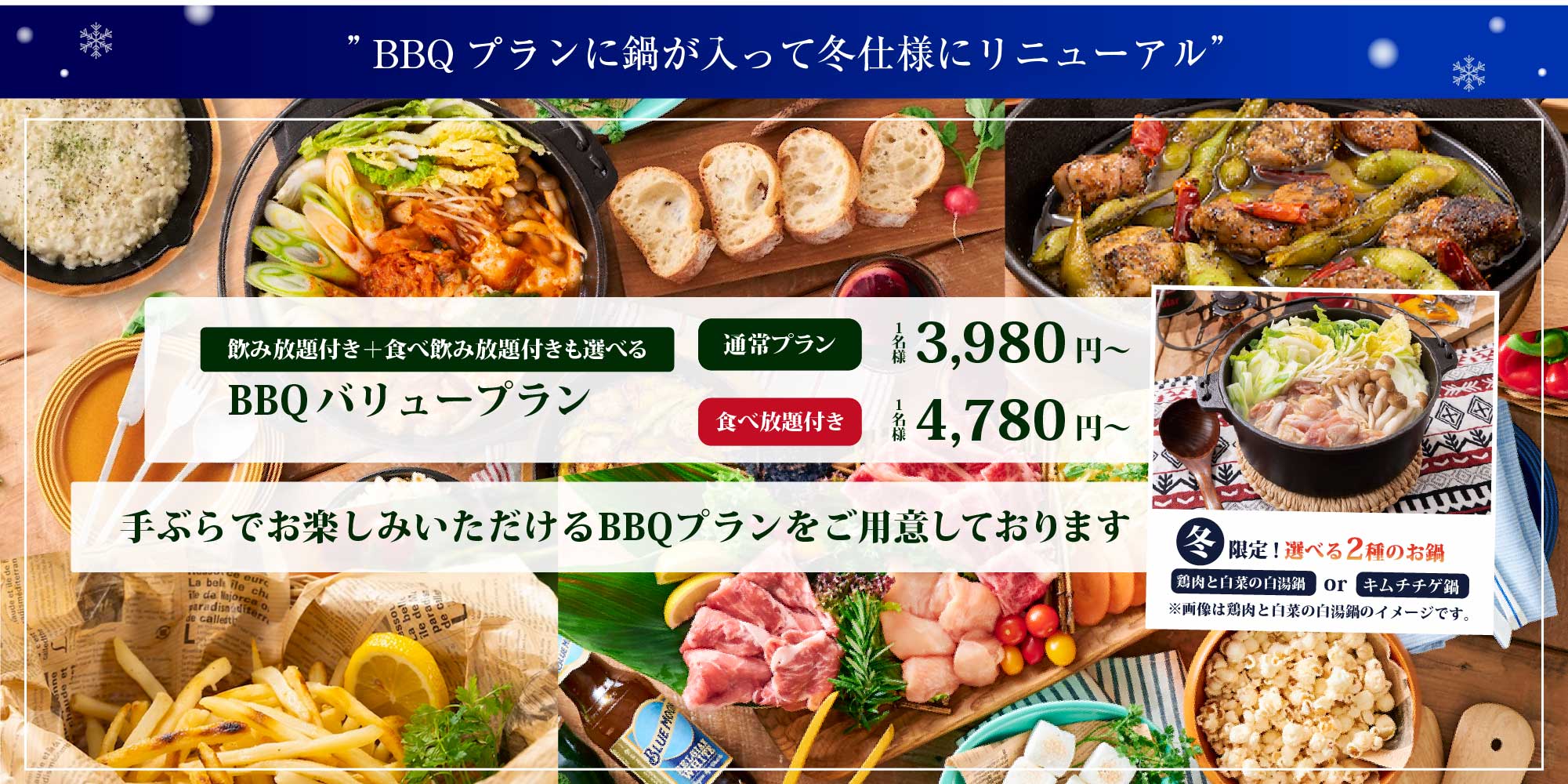 BBQプランに鍋が入って冬仕様にリニューアル