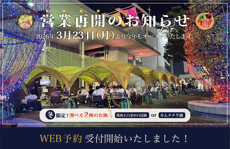 営業再開のお知らせ 2026年3月23日(月)より今年もオープンいたします