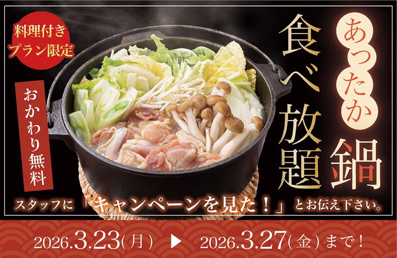 あったか鍋食べ放題 2026年3月23日(月)〜2026年3月27日(金)まで